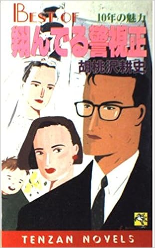 Best Of 翔んでる警視正 10年の魅力 天山ノベルズ Amazon Com Books