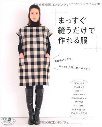 まっすぐ縫うだけで作れる服 レディブティックシリーズno 3445 本 通販 Amazon まっすぐ縫うだけで作れる服 レディブティックシリーズno 3445 本 通販 Amazon