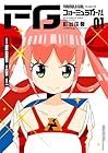 FGフォーミュラガール ～2巻 （杉谷庄吾）