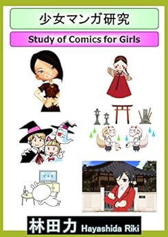 Study of Comics for Girls (Japanese Edition) by [Hayashida Riki]