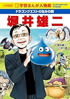 ドラゴンクエストの生みの親 堀井雄二: 新学習まんが人物館