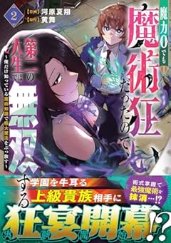 魔力0でも魔術狂いだったので、第二の人生では無双する ～俺だけ知っている魔術知識で極大魔法をぶっ放す～の最新刊