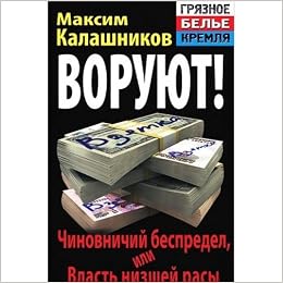 Книга калашников воруют! чиновничий беспредел, или власть низшей расы (тв) (9785995504702)