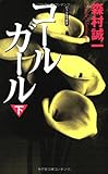 Image de コールガール (下) (Gentosha novels―幻冬舎推理叢書)