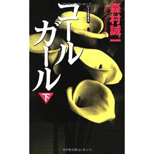 コールガール (下) (Gentosha novels―幻冬舎推理叢書)