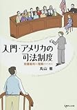 入門・アメリカの司法制度 - 陪審裁判の理解のために
