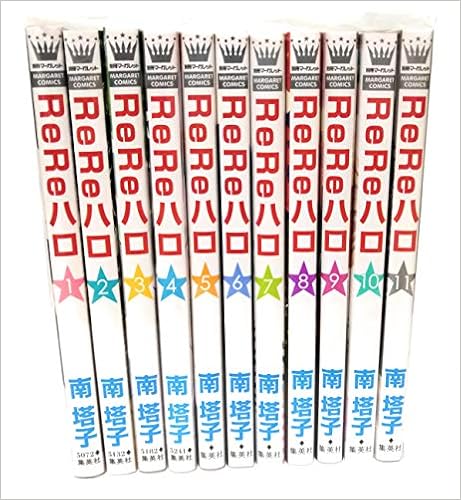 Rereハロ 全11巻完結セット 南 塔子 本 通販 Amazon