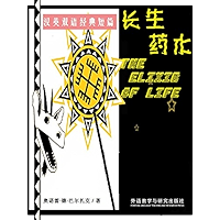 The Elixir of Life(Classic Shorts) (a Chinese-English Edition) (Chinese Edition) book cover