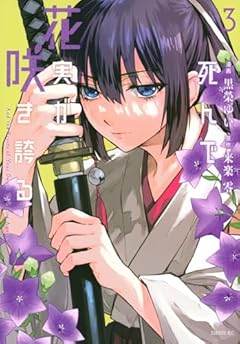 死んで花実が咲き誇るの最新刊