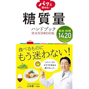 パッと探せる！ 糖質量ハンドブック 食材・料理1420 [Kindle版]