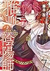 雅血の陰陽師 第7巻
