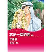 忘记一切的恋人 (Harlequin comics) (Chinese Edition) book cover
