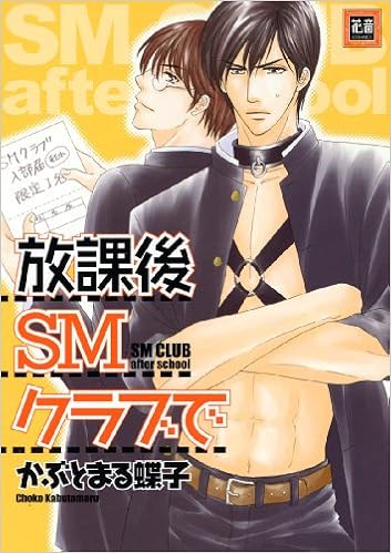 放課後smクラブで 花音コミックス かぶとまる 蝶子 本 通販 Amazon