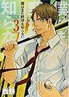 僕はまだ野球を知らない 第3巻