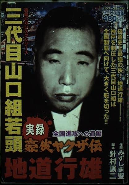 実録豪侠ヤクザ伝三代目山口組若頭地道行雄 全国侵攻への道編 バンブー コミックス 針村 譲二 みずしま 聖 本 通販 Amazon 実録豪侠ヤクザ伝三代目山口組若頭地道行雄 全国侵攻への道編 バンブー コミックス 針村 譲二 みずしま 聖 本 通販 Amazon