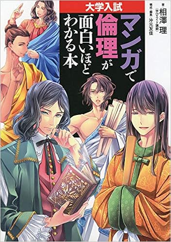 大学入試 マンガで倫理が面白いほどわかる本 相澤 理 沖元 友佳 沖元 友佳 本 通販 Amazon