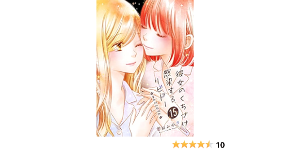 Amazon Com Kanojonokuchizuke Kansensuru Libido15 Yurimanga Japanese Edition Ebook Yorita Miyuki Kindle Store