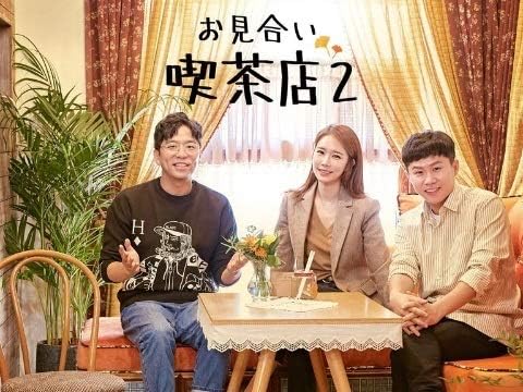 Amazon Co Jp お見合い喫茶店 2ユ インナ インソン Sf9 キー Shinee カフェ店員として一般の人々の出会いを援助する新概念お見合いバラエティ Hobby