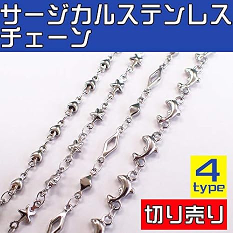 Amazon Co Jp サージカルステンレスチェーン 4種類 10cm 切り売り ハート 星 ダイヤ イルカ サージカルステンレス ホーム キッチン