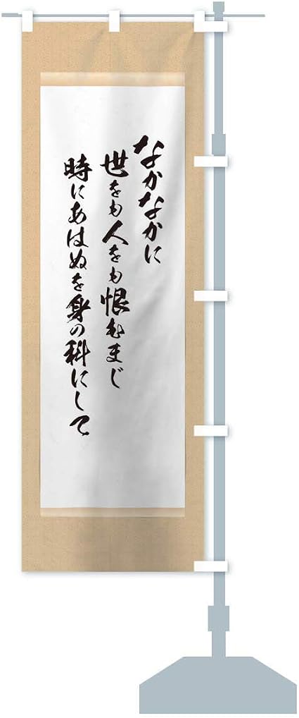 Amazon 今川氏真 のぼり旗 サイズ選べます ハーフ30x90cm 右チチ のぼり旗 文房具 オフィス用品