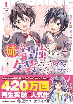 姉が最強すぎて女装せざるをえない僕。の最新刊
