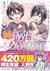 姉が最強すぎて女装せざるをえない僕。 1巻 （八木羊、六井調）