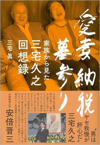 愛妻 納税 墓参り 家族から見た三宅久之回想録 三宅眞 本 通販 Amazon