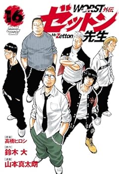 WORST外伝 ゼットン先生の最新刊