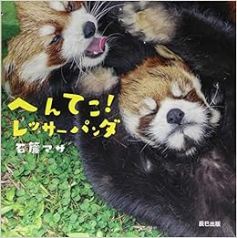 へんてこ レッサーパンダ 石簾 マサ 本 通販 Amazon