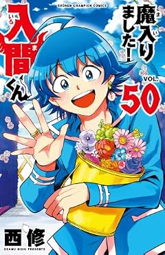 魔入りました!入間くんの最新刊