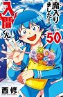 魔入りました!入間くん 第50巻