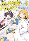 ヨシダ檸檬ドロップス 第5巻