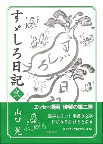すゞしろ日記 弐 山口 晃 本 通販 Amazon
