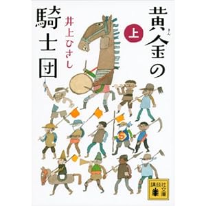 黄金の騎士団（上） (講談社文庫) [Kindle版]