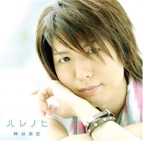 ハレノヒ 神谷浩史