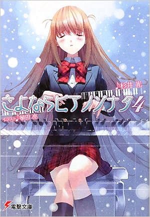 さよならピアノソナタ4 電撃文庫 杉井 光 植田 亮 本 通販 Amazon さよならピアノソナタ4 電撃文庫 杉井 光 植田 亮 本 通販 Amazon