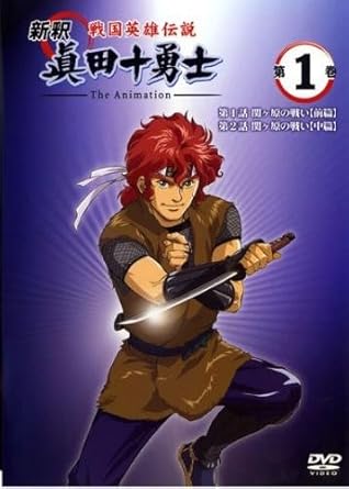 Amazon Co Jp 戦国英雄伝説 新釈 眞田十勇士 The Animation 1 第1話 第2話 レンタル落ち Dvd ブルーレイ 保志総一朗 折笠富美子 玄田哲章 石井康嗣 田中秀幸 井上和彦 小杉十郎太 子安武人 速水奨 清水恵蔵