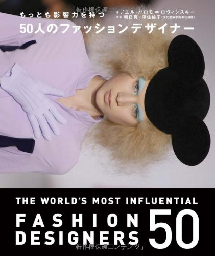 もっとも影響力を持つ50人のファッションデザイナー