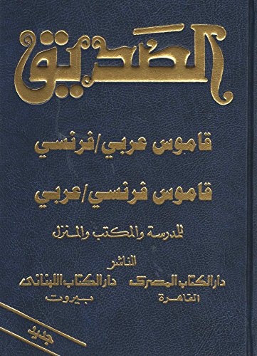 الصديق قاموس عربي/فرنسي وفرنسي/عربي‎
