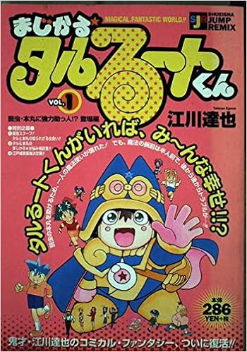 まじかる タルるートくん 弱虫 本丸の強力助っ人 登場 Shueisha Jump Remix 江川 達也 本 通販 Amazon