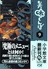 美味しんぼ 文庫版 第9巻