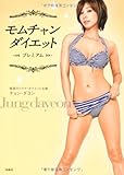 モムチャンダイエット プレミアム (DVD付き)