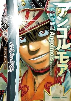 アンゴルモア 元寇合戦記 博多編の最新刊