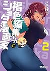 褐色編集さんとショタ漫画家 第2巻