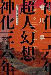 超人幻想 神化三六年 (ハヤカワ文庫JA)