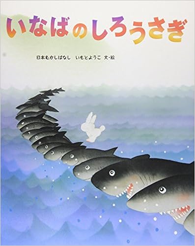いなばのしろうさぎ いもとようこの日本むかしばなし ようこ いもと 本 通販 Amazon