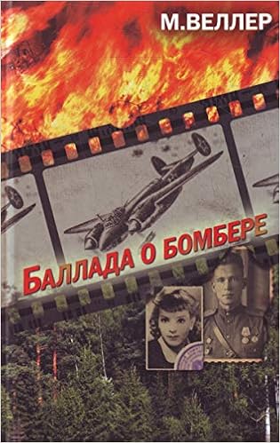 Аст веллер м. и. баллада о бомбере тверд обл (9785170737543)
