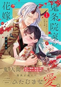 鬼条院家の花嫁 ～鬼に見初められた没落令嬢～の最新刊