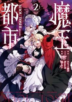 魔王都市@comicの最新刊