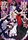 魔王都市@comic 第2巻